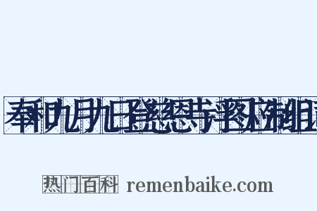 奉和九月九日登慈恩寺浮图应制组词是什么意思的图片